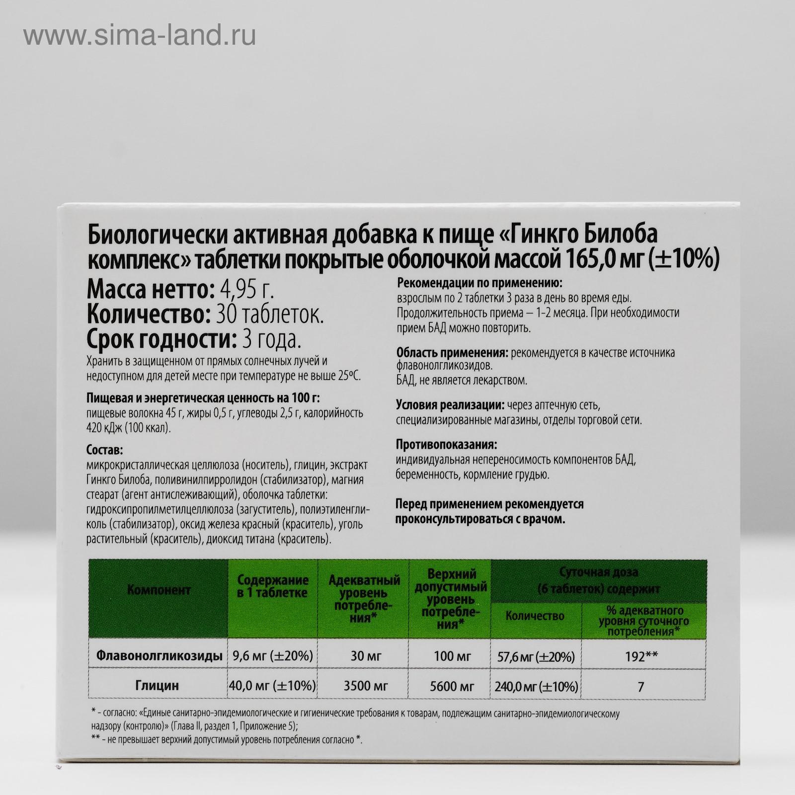 БАД «Гинкго Билоба комплекс», 30 таблеток (5093027) - Купить по цене от  133.00 руб. | Интернет магазин SIMA-LAND.RU