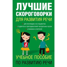 Лучшие скороговорки для развития речи