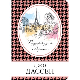 

Комплект. Подарок для Дороти + Провидение + Ты будешь там. Дассен Дж, Тонг Куонг В