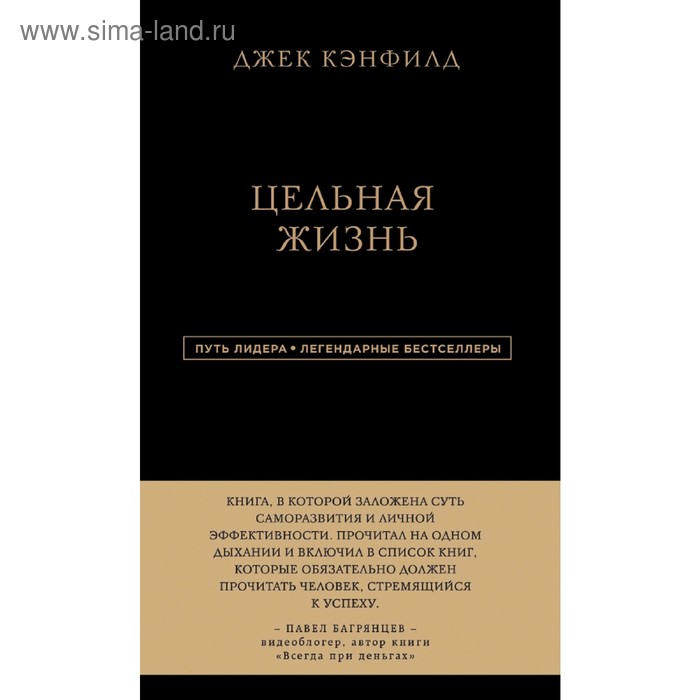 Джек Кэнфилд. Цельная жизнь. Кэнфилд Д., Хансен М. В., Хьюитт Л. - Фото 1