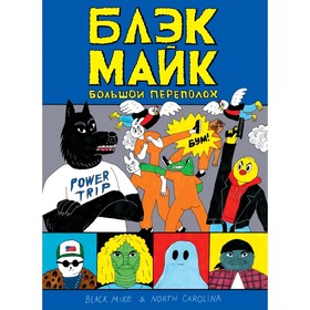

Блэк Майк. Темежникова Н.