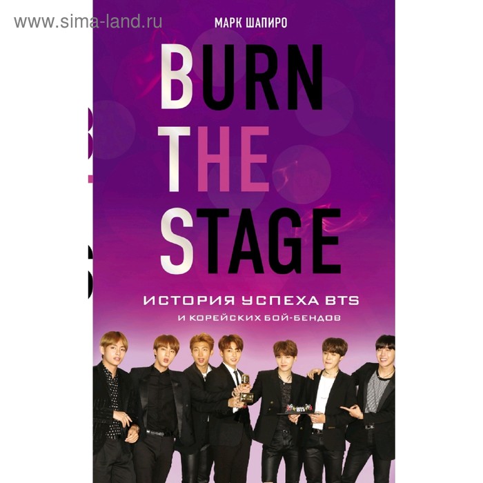 «Burn The Stage. История успеха BTS и корейских бой-бендов», Марк Шапиро