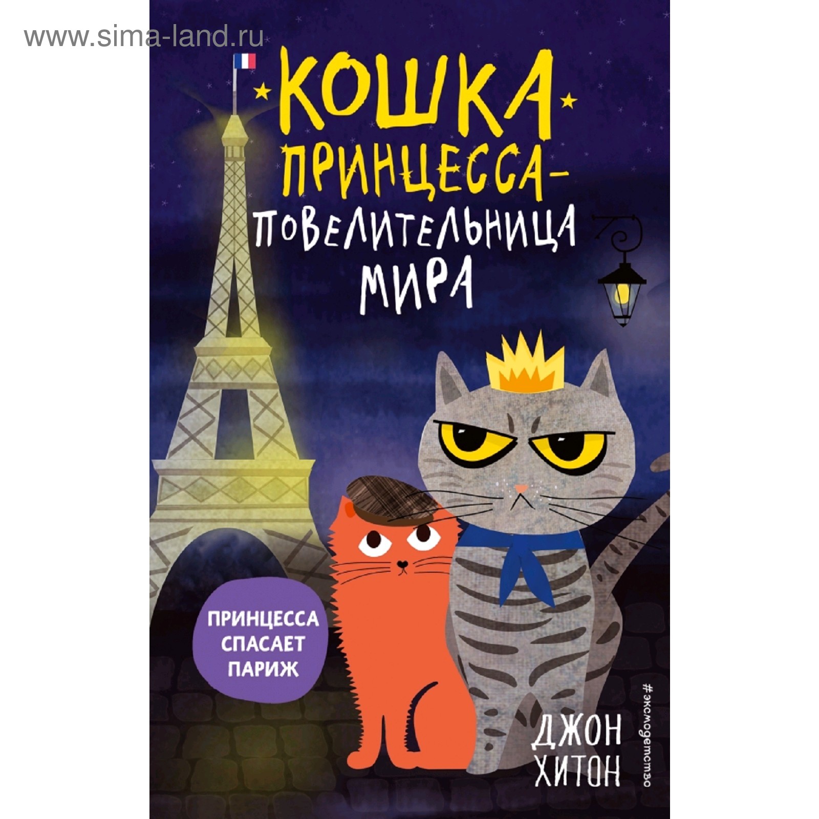 «Кошка Принцесса – повелительница мира. Принцесса спасает Париж», выпуск 4,  Хитон Д.