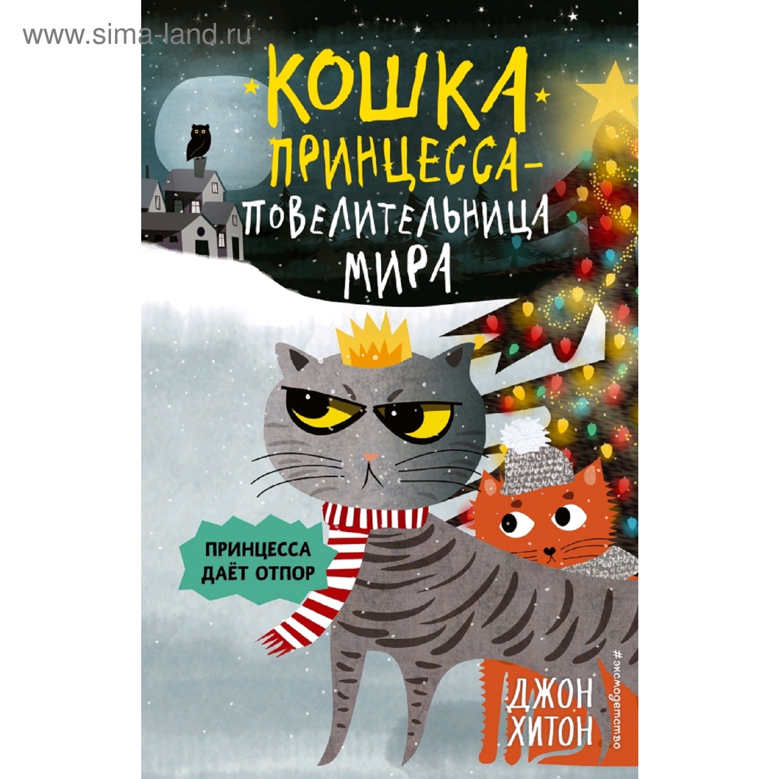 «Кошка Принцесса – повелительница мира. Принцесса даёт отпор», выпуск 3,  Хитон Д.