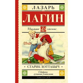 

Старик Хоттабыч