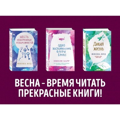 Комплект. Одно воспоминание Флоры Бэнкс + Дикая жизнь + Шесть невозможных невозможностей