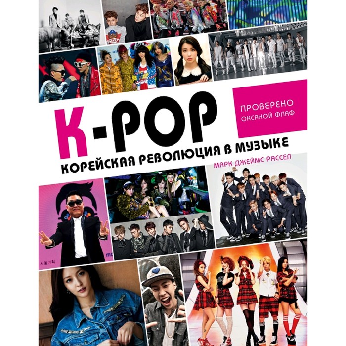 K-POP. K-POP! Корейская революция в музыке - фото 6739027