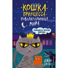 «Кошка Принцесса – повелительница мира. Принцесса против Ворчуна», выпуск 1, Хитон Д. 4742546 - фото 3580048