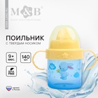 Поильник детский M&B «Зайки. Мамы и малыши» с твёрдым носиком, от 9 мес., 140 мл, с ручками, голубой - Фото 1