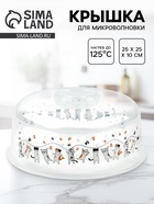 Крышка для микроволновой печи «Котики», 25×25×10 см - Фото 1