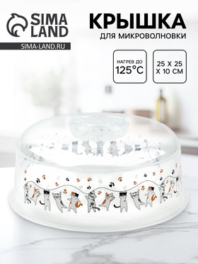 Крышка для СВЧ-печи «Котики», 25х25х10 см 5088714