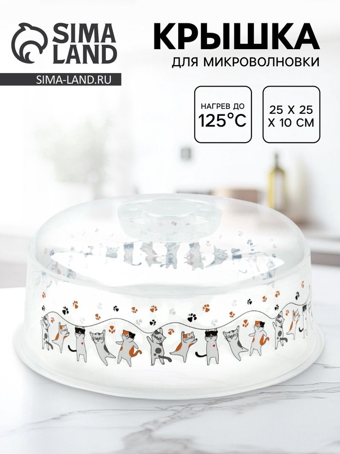 Крышка для микроволновой печи «Котики», 25×25×10 см - Фото 1