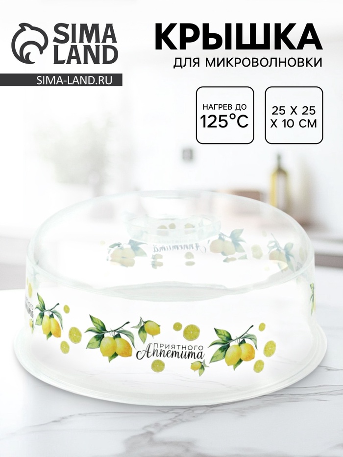 Крышка для микроволновой печи «Лимоны», 25×25×10 см - Фото 1
