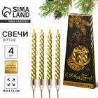 Набор свечей витых «С Новым годом», 4 шт., золотые, 14.5×1.5 см - Фото 1
