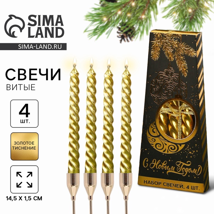 Набор свечей витых «С Новым годом», 4 шт., золотые, 14.5×1.5 см - Фото 1