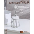 Дозатор для жидкого мыла на подставке SAVANNA «Геометрика», 250 мл, цвет белый - фото 4916943