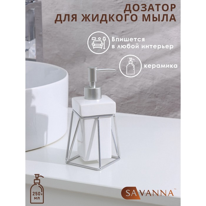 Дозатор для жидкого мыла на подставке SAVANNA «Геометрика», 250 мл, цвет белый - Фото 1