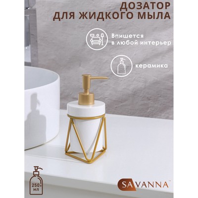 Дозатор для жидкого мыла на подставке SAVANNA «Геометрика», 250 мл, цвет золотой