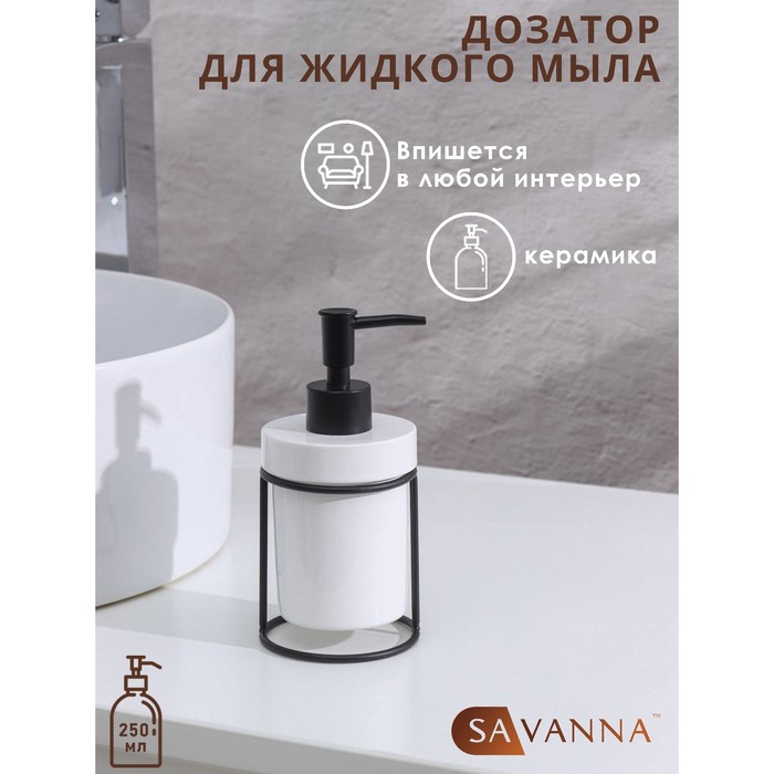 Дозатор для жидкого мыла на подставке SAVANNA «Геометрика», 250 мл, 16×7,8 см, цвет чёрно-белый - фото 1908569966