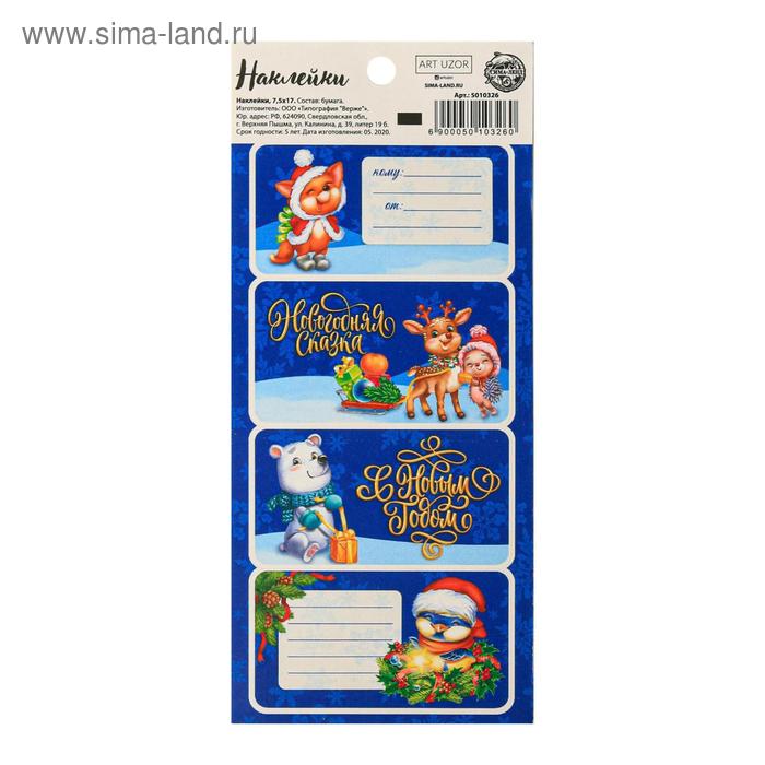 Наклейки бумажные «Новогодняя сказка»,  на подарки, 17 × 7,5 см - Фото 1