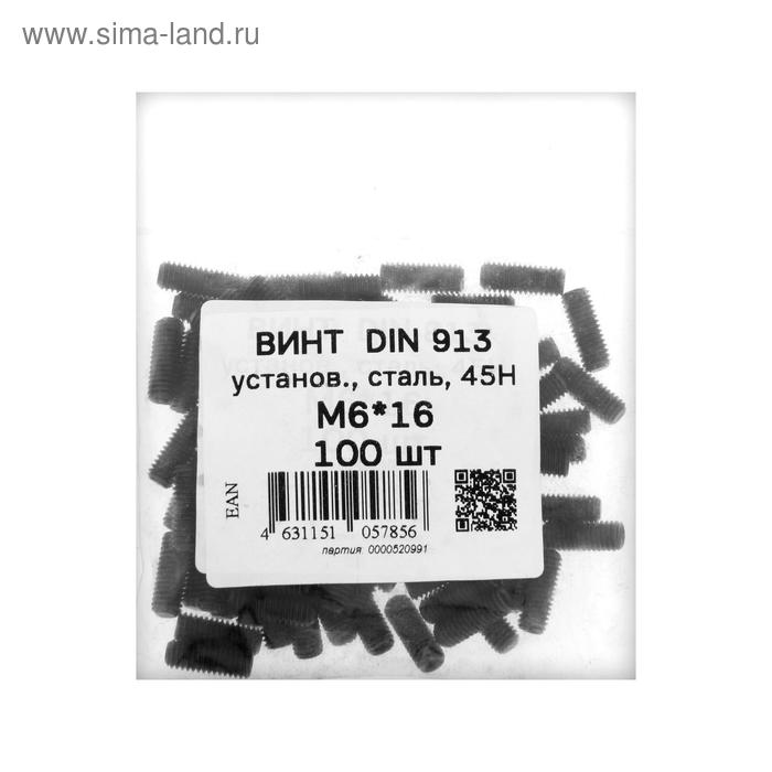 Винт установочный DIN913, М6х16  45Н ОКС, 100 шт. - Фото 1