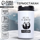 Термокружка «Я не делаю», 300 мл - Фото 1