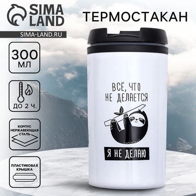 Термокружка «Я не делаю», 300 мл