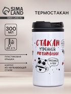 Термостакан «Стакан мотивации», 300 мл - Фото 1