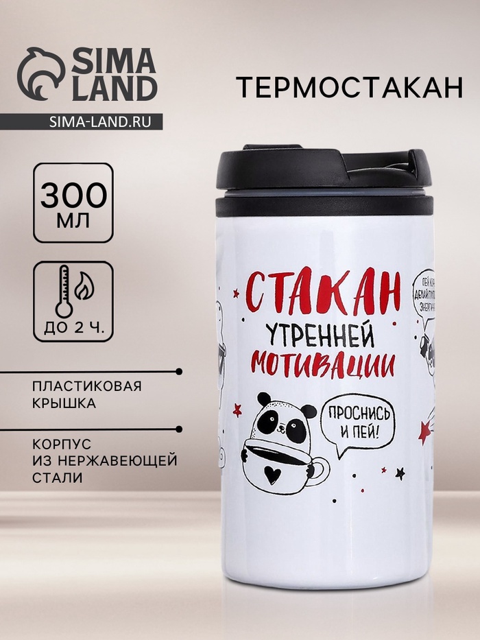 Термостакан «Стакан мотивации», 300 мл