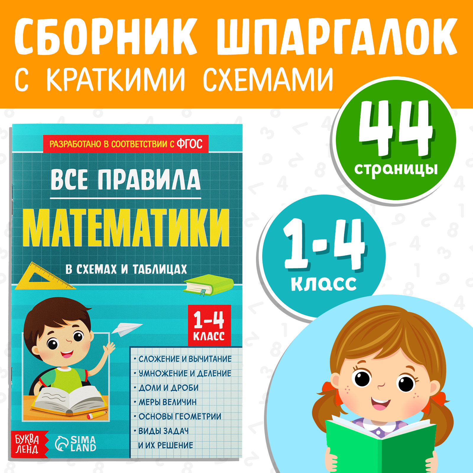 Сборник для 1–4 классов «Все правила математики», 44 стр.