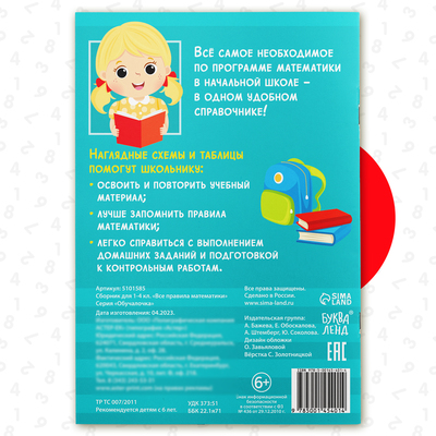 Сборник для 1–4 классов «Все правила математики», 44 стр.