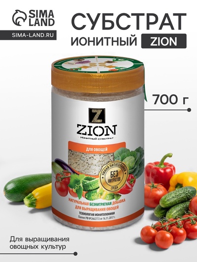 Субстрат ионитный 700-800 г для выращивания овощных культур «ZION»