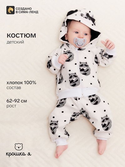 Костюм детский: толстовка, брюки, «Крошка Я. Еноты», белый, рост 62-68 см