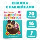 Наклейки-кружочки «Где что растёт?», 16 стр., А5, Маша и Медведь - Фото 1