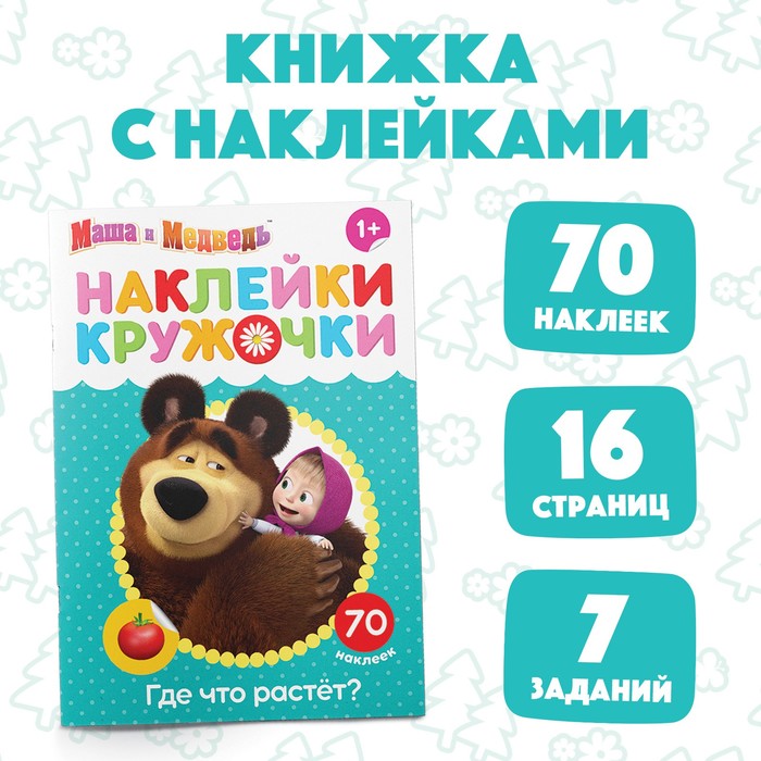 Наклейки-кружочки «Где что растёт?», 16 стр., А5, Маша и Медведь - Фото 1