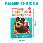 Наклейки-кружочки «Где что растёт?», 16 стр., А5, Маша и Медведь - Фото 2