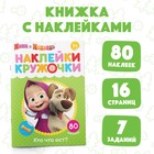 Наклейки-кружочки «Кто что ест?», 16 стр., А5, Маша и Медведь - Фото 1