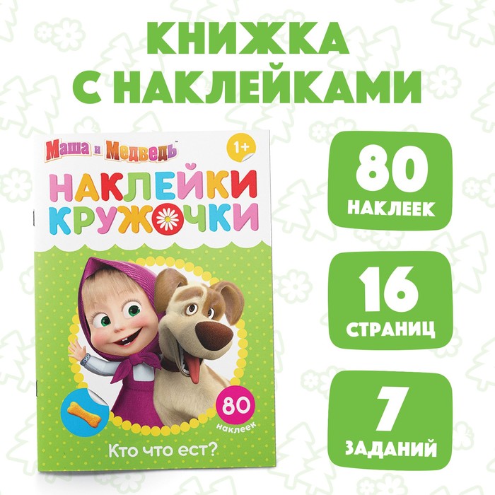 Наклейки-кружочки «Кто что ест?», 16 стр., А5, Маша и Медведь - Фото 1