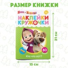 Наклейки-кружочки «Кто что ест?», 16 стр., А5, Маша и Медведь - Фото 2