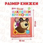 Наклейки-кружочки «Времена года», 16 стр., А5, Маша и Медведь - Фото 2