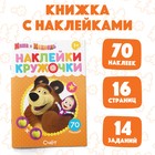 Наклейки-кружочки «Счёт», 16 стр., А5, Маша и Медведь - Фото 1