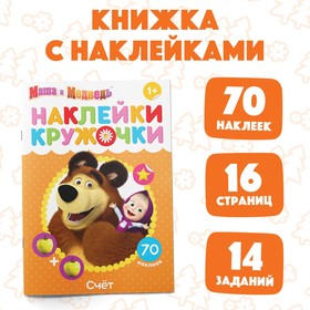 Наклейки-кружочки «Счёт», 16 стр., А5, Маша и Медведь 4936522