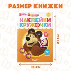Наклейки-кружочки «Счёт», 16 стр., А5, Маша и Медведь - Фото 2