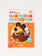 Наклейки-кружочки «Счёт», 16 стр., А5, Маша и Медведь - Фото 6