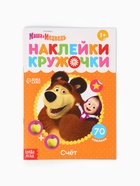 Наклейки-кружочки «Счёт», 16 стр., А5, Маша и Медведь - Фото 6