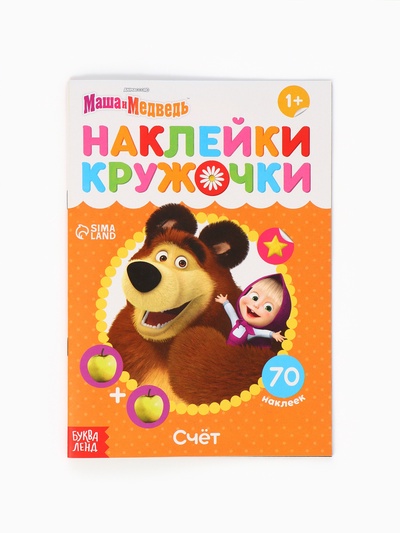 Наклейки-кружочки «Счёт», 16 стр., А5, Маша и Медведь