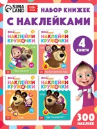 Книги с наклейками - кружочками, набор 4 шт. по 16 стр., А5, Маша и Медведь - Фото 1