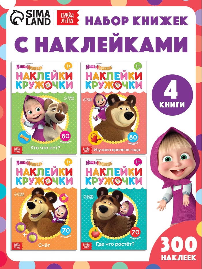 Книги с наклейками - кружочками, набор 4 шт. по 16 стр., А5, Маша и Медведь