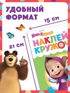 Книги с наклейками - кружочками, набор 4 шт. по 16 стр., А5, Маша и Медведь - Фото 2