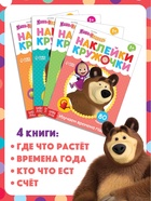 Книги с наклейками - кружочками, набор 4 шт. по 16 стр., А5, Маша и Медведь - Фото 3